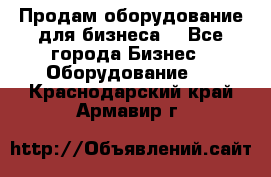 Продам оборудование для бизнеса  - Все города Бизнес » Оборудование   . Краснодарский край,Армавир г.